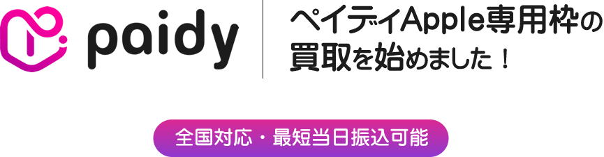 ペイディApple専用枠の買取を始めました！