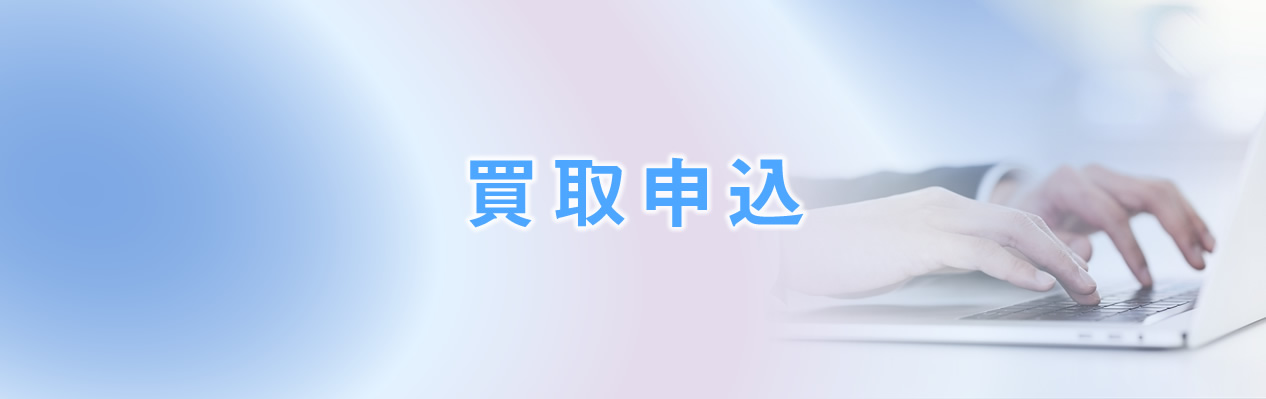 買取申込
