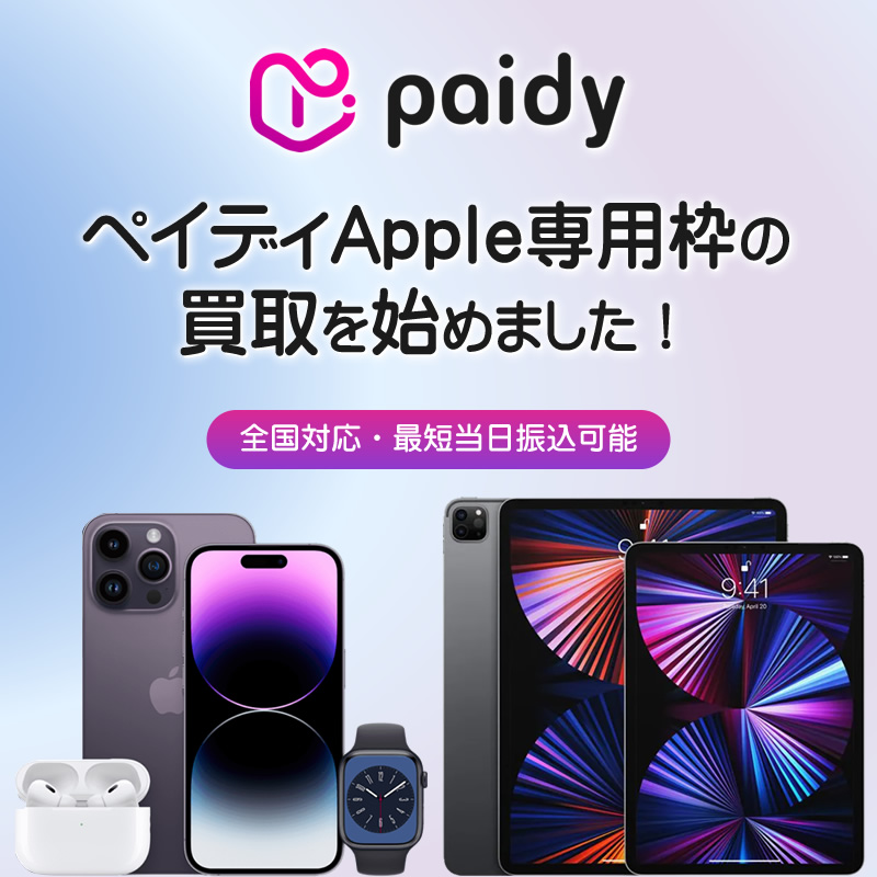 ペイディApple専用枠の買取を始めました！